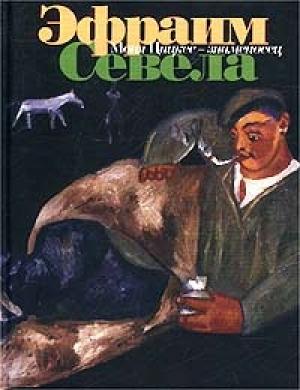 Обложка книги «Моня Цацкес - знаменосец» — Эфраим Севела