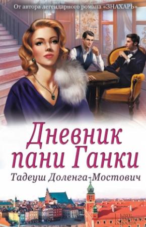 Обложка книги «Дневник пани Ганки» — Тадеуш Доленга-Мостович