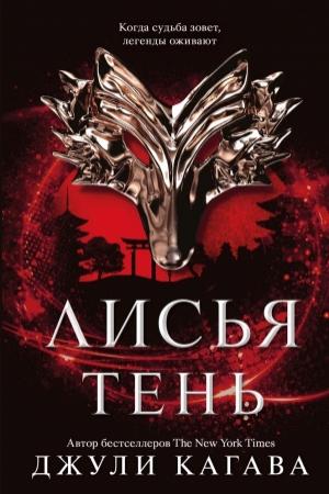 Обложка книги «Лисья тень» — Джули Кагава