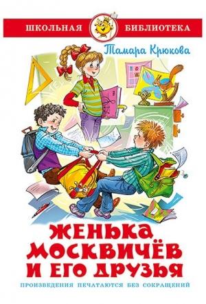 Обложка книги «Женька Москвичев и его друзья» — Тамара Крюкова