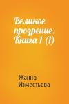 Жанна Изместьева - Великое прозрение. Книга 1 (1)