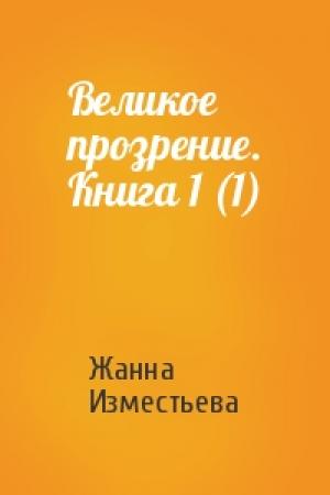 Обложка книги «Великое прозрение. Книга 1 (1)» — Жанна Изместьева