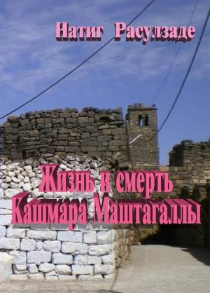Обложка книги «Жизнь и смерть Кашмара Маштагаллы» — Натиг Расулзаде