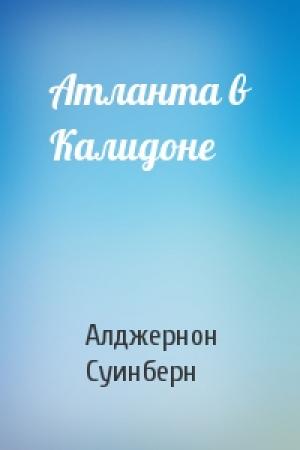 Обложка книги «Атланта в Калидоне» — Алджернон Чарлз Суинберн