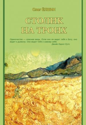 Обложка книги «Столик на троих» — Олег Ёлшин