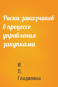 Риски заказчиков в процессе управления закупками