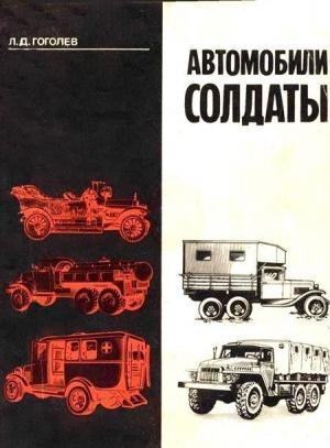 Обложка книги «Автомобили-солдаты» — Леонид Дмитриевич Гоголев