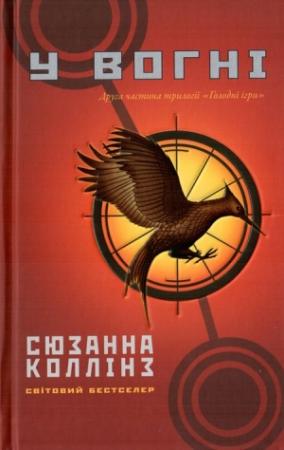 Обложка книги «У вогні» — Сьюзен Коллинз