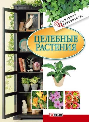 Обложка книги «Целебные растения» — Татьяна Дорошенко