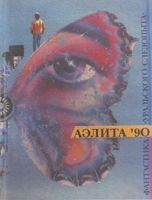 Обложка книги «Идолы» — Марианна Алферова