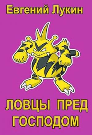 Обложка книги «Ловцы пред Господом» — Евгений Лукин