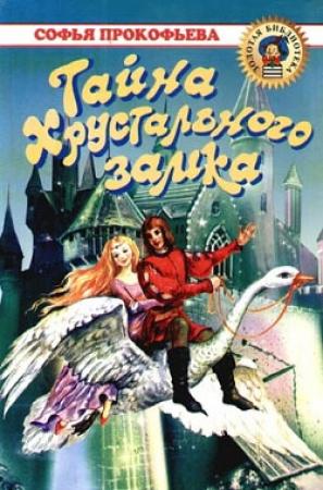 Обложка книги «Тайна Хрустального замка» — Софья Прокофьева