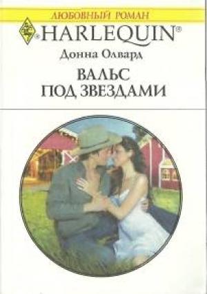 Обложка книги «Вальс под звездами» — Донна Олвард