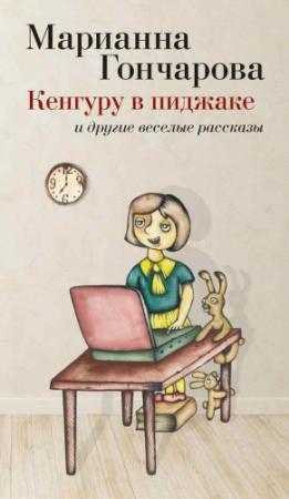 Обложка книги «Кенгуру в пиджаке и другие веселые рассказы» — Марианна Гончарова