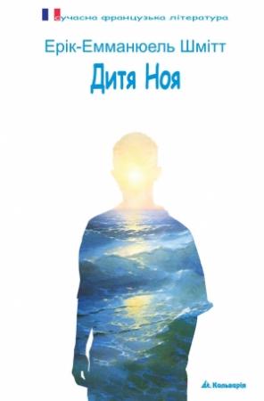 Обложка книги «Дитя Ноя» — Эрик-Эмманюэль Шмитт