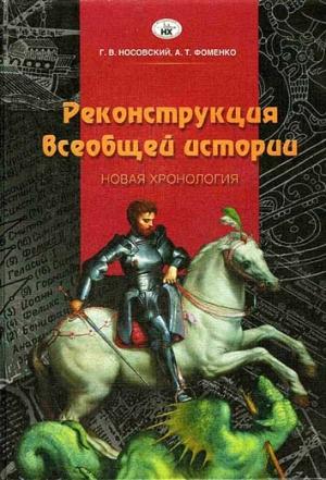 Обложка книги «Реконструкция всеобщей истории» — Глеб Носовский, Анатолий Фоменко