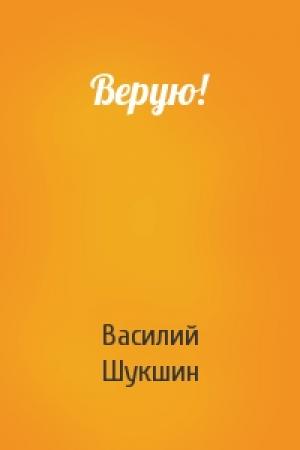 Обложка книги «Верую!» — Василий Шукшин