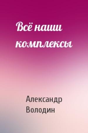 Обложка книги «Всё наши комплексы» — Александр Володин