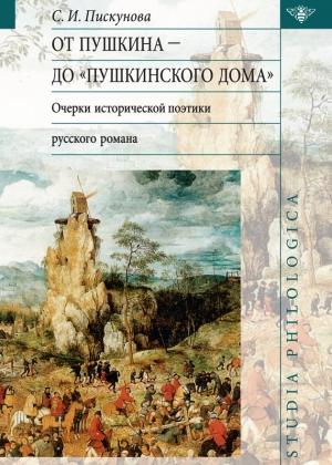 Обложка книги «От Пушкина до Пушкинского дома: очерки исторической поэтики русского романа» — Светлана Пискунова