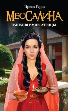Обложка книги «Мессалина. Трагедия императрицы» — Ирена Гарда