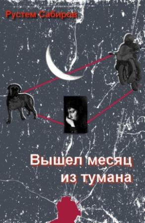 Обложка книги «Вышел месяц из тумана» — Рустем Сабиров