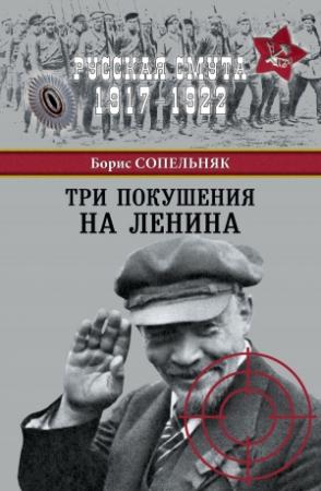 Обложка книги «Три покушения на Ленина» — Борис Сопельняк