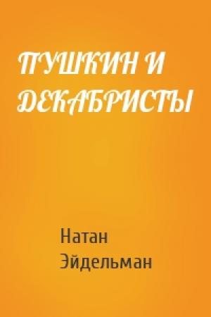 Обложка книги «ПУШКИН И ДЕКАБРИСТЫ» — Натан Яковлевич Эйдельман