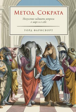 Обложка книги «Метод Сократа: Искусство задавать вопросы о мире и о себе» — Уорд Фарнсворт