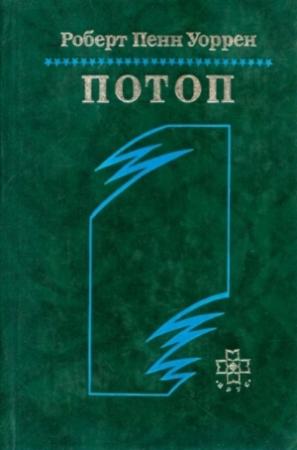 Обложка книги «Потоп» — Роберт Уоррен