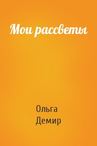 Мои рассветы