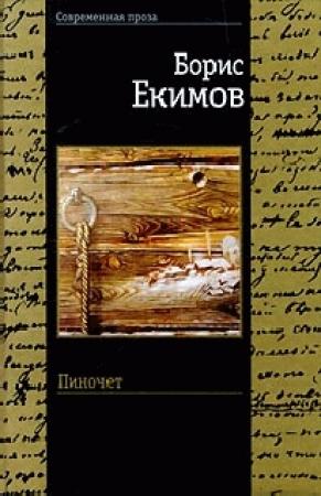 Обложка книги «Пиночет» — Борис Екимов