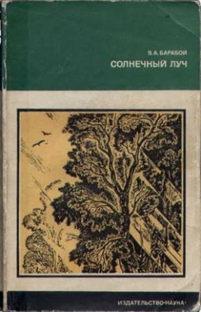 Обложка книги «Солнечный луч» — Вилен Барабой