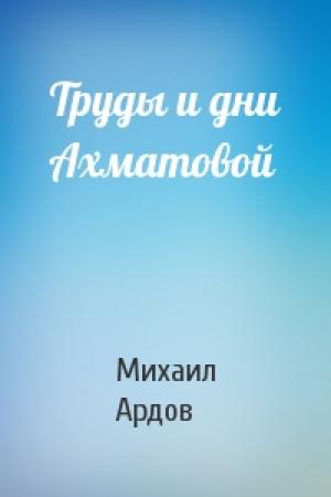 Обложка книги «Труды и дни Ахматовой» — Михаил Викторович Ардов