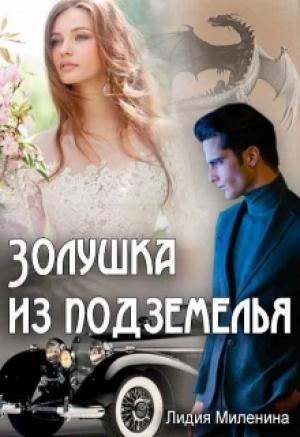 Обложка книги «Золушка из подземелья (СИ)» — Лидия Миленина