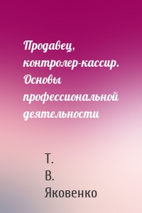 Продавец, контролер-кассир. Основы профессиональной деятельности