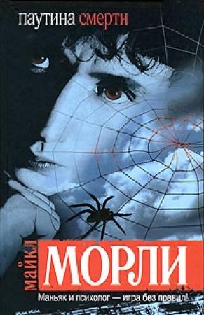 Обложка книги «Паутина смерти» — Майкл Морли