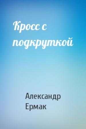 Обложка книги «Кросс с подкруткой» — Александр Ермак