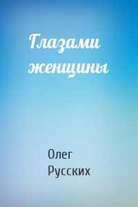 Глазами женщины
