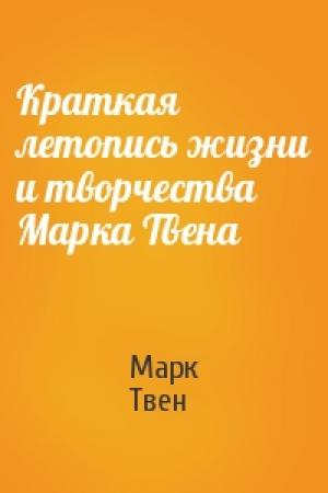 Обложка книги «Краткая летопись жизни и творчества Марка Твена» — Марк Твен