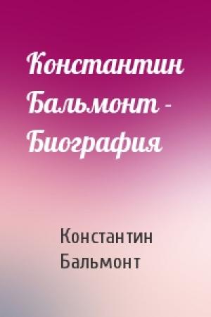 Обложка книги «Константин Бальмонт - Биография» — Константин Бальмонт