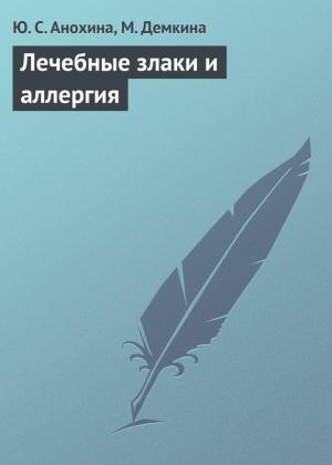 Обложка книги «Лечебные злаки и аллергия» — Ю. Анохина, М. Демкина