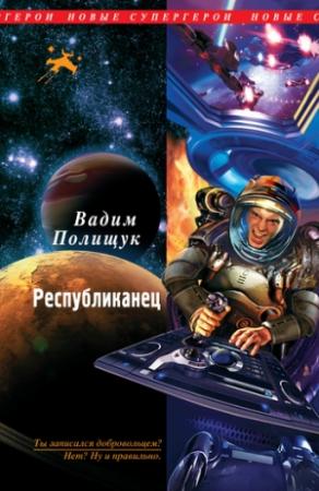 Обложка книги «Республиканец» — Вадим Полищук
