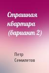 Петр Семилетов - Страшная квартира (вариант 2)