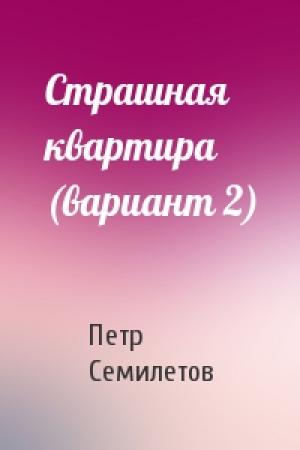 Обложка книги «Страшная квартира (вариант 2)» — Петр Семилетов