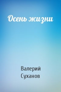 Осень жизни