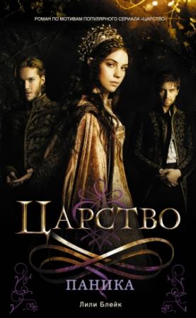 Обложка книги «Царство. Паника» — Лили Блейк