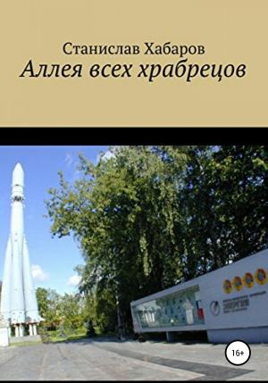 Обложка книги «Аллея всех храбрецов» — Станислав Хабаров