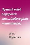 Анна Шульгина - Лучший твой подарочек это...(новогодняя миниатюра)