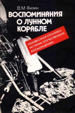 Обложка книги «Воспоминания о Лунном корабле» — Вячеслав Филин