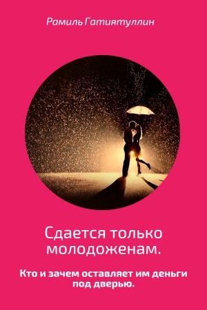 Обложка книги «Сдается только молодоженам» — Рамиль Гатиятуллин